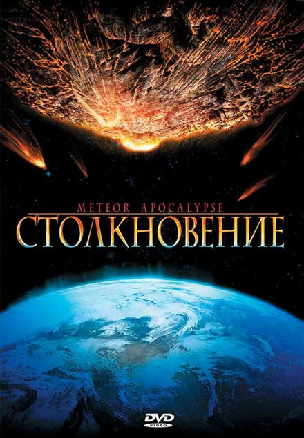 Постер Столкновение 2010