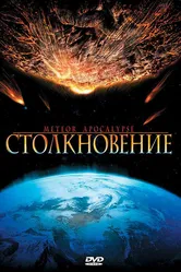 Столкновение 2010 постер