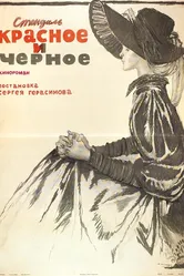 Красное и черное 1976 постер