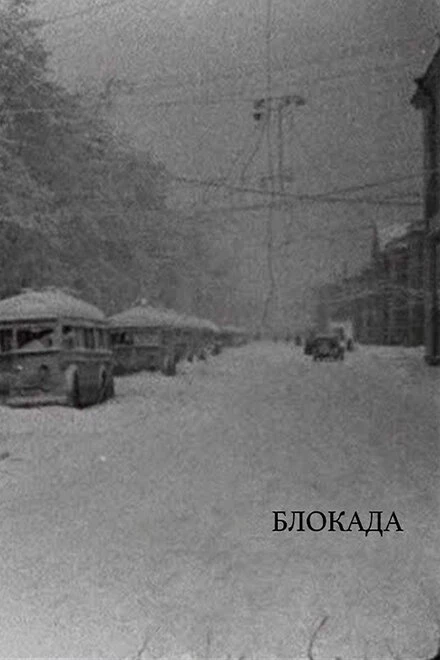 Постер Блокада 2005