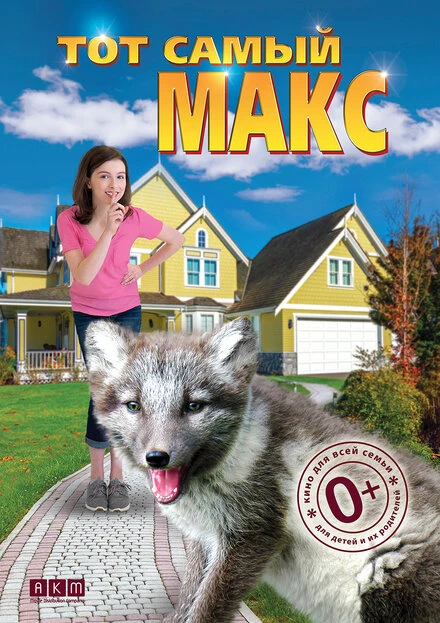 Постер Тот самый Макс 2018