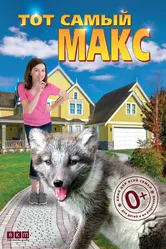 Тот самый Макс 2018 постер