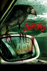 Вороны 2006 постер