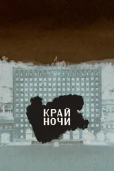 Край ночи 2024 постер