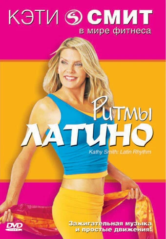Постер Фитнес с Кэтти Смит: Ритмы латино 1999