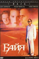 Байя 1995 постер