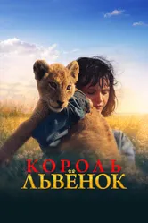 Король-львенок 2022 постер