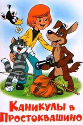 Каникулы в Простоквашино 1980 постер