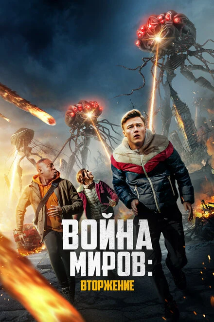 Постер Война миров: Вторжение 2023