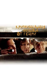 Криминальная фишка от Генри 2011 постер