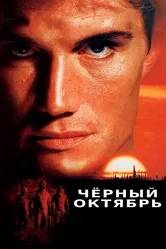 Черный октябрь 1991 постер