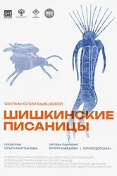 Шишкинские писаницы 2023 постер