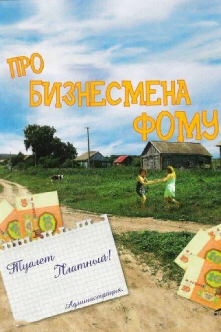 Постер Про бизнесмена Фому 1993