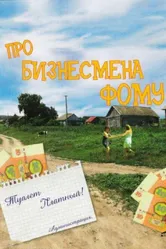 Про бизнесмена Фому 1993 постер