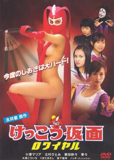 Постер Восхитительная маска: Королевский 2007