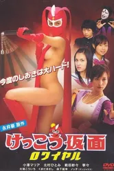 Восхитительная маска: Королевский 2007 постер