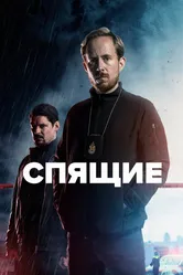 Спящие 2022 постер