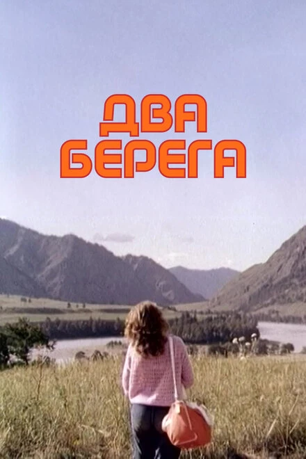 Постер Два берега 1987