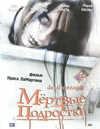 Постер Мёртвые подростки 2006