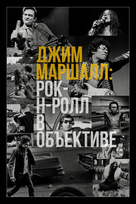 Постер Джим Маршалл: Рок-н-ролл в объективе 2019