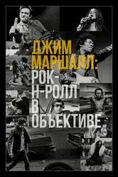 Джим Маршалл: Рок-н-ролл в объективе 2019 постер