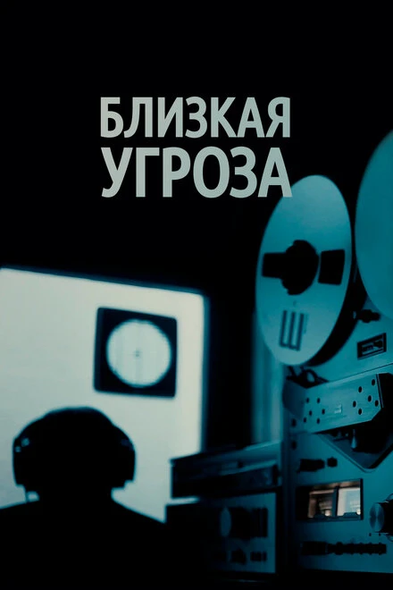 Постер Близкая угроза 2018