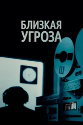 Близкая угроза 2018 постер