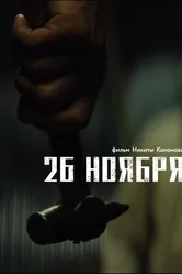 26 ноября 2023 постер