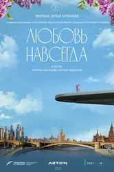 Любовь навсегда 2023 постер