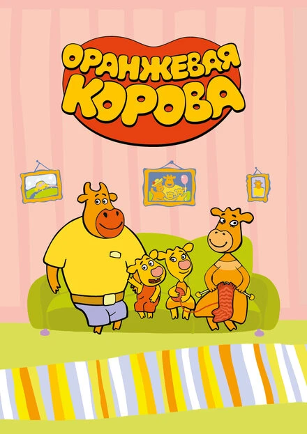 Постер Оранжевая корова 2018