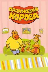 Оранжевая корова 2018 постер