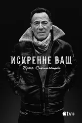 Искренне ваш, Брюс Спрингстин 2020 постер