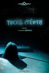 Тропа смерти 2006 постер