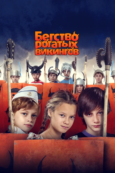 Постер Бегство рогатых викингов 2018