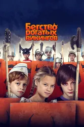 Бегство рогатых викингов 2018 постер
