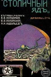 Столичный яд 1917 постер