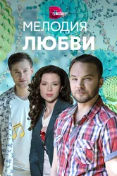 Мелодия любви 2018 постер