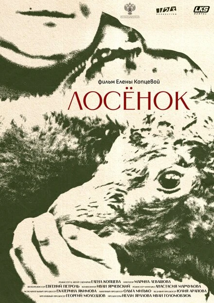 Постер Лосенок 2023