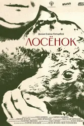 Лосенок 2023 постер