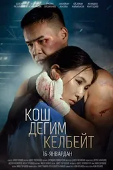 Не хочу прощаться 2025 постер