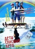 Постер Дети, спасшие лето 2004