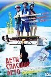 Дети, спасшие лето 2004 постер
