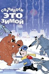 Случилось это зимой 1968 постер