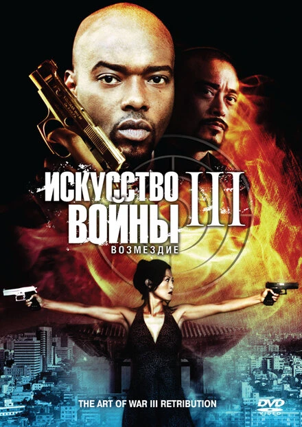 Постер Искусство войны 3: Возмездие 2009