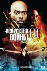 Искусство войны 3: Возмездие 2009 постер