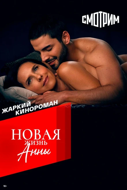 Постер Новая жизнь Анны 2022
