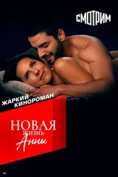 Новая жизнь Анны 2022 постер
