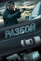 Разбой 2023 постер