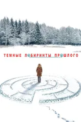 Тёмные лабиринты прошлого 2013 постер