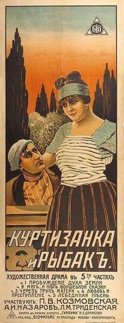 Постер Куртизанка и рыбак 1917